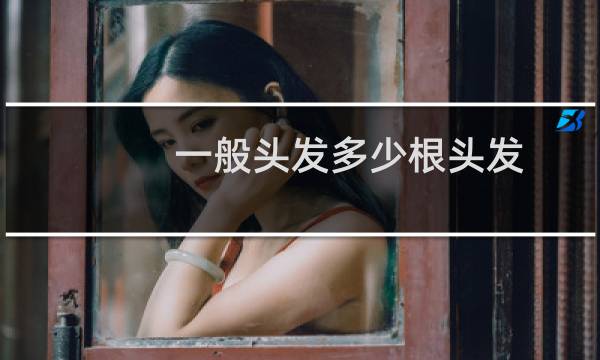 一般头发多少根头发