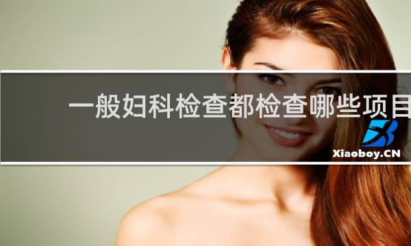 一般妇科检查都检查哪些项目