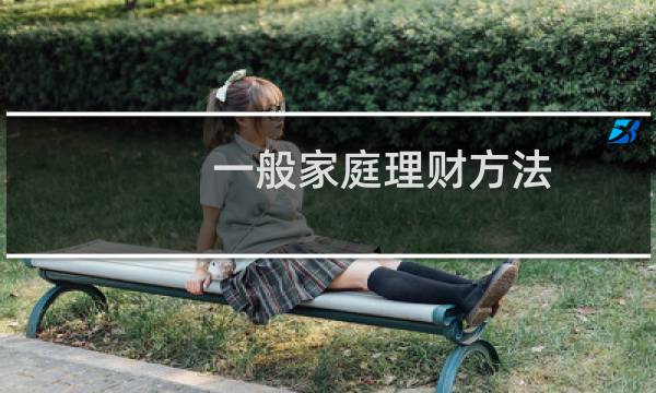 一般家庭理财方法