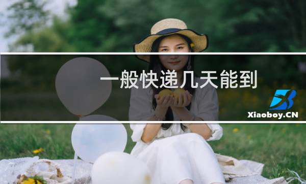一般快递几天能到