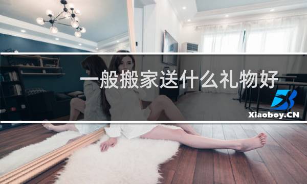 一般搬家送什么礼物好