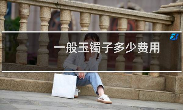 一般玉镯子多少费用