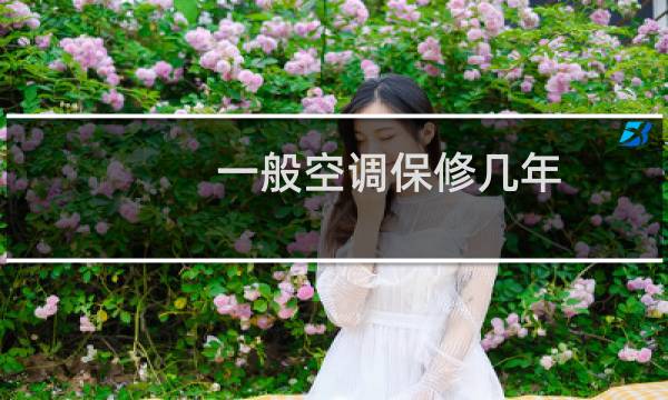 一般空调保修几年