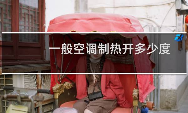 一般空调制热开多少度