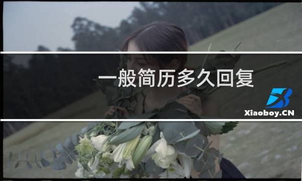 一般简历多久回复