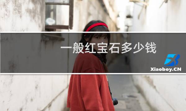 一般红宝石多少钱