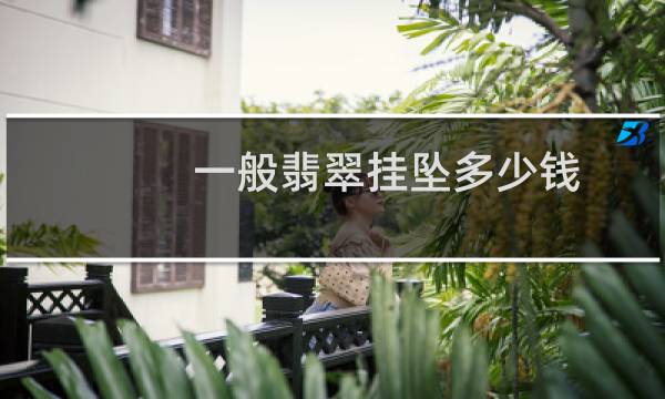 一般翡翠挂坠多少钱