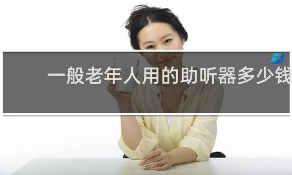一般老年人用的助听器多少钱