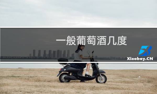 一般葡萄酒几度
