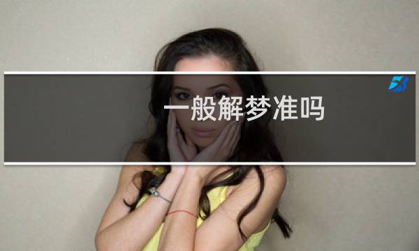 一般解梦准吗