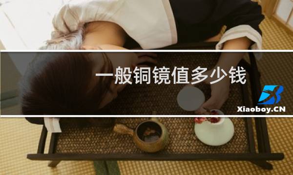 一般铜镜值多少钱