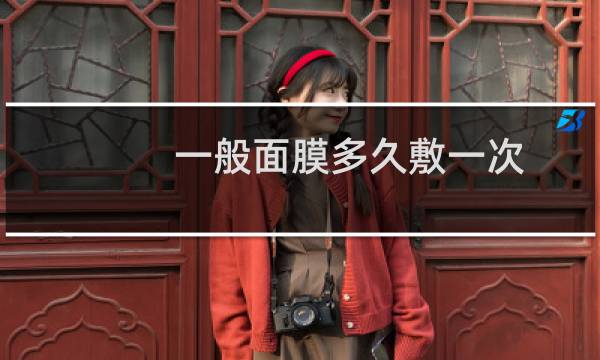 一般面膜多久敷一次