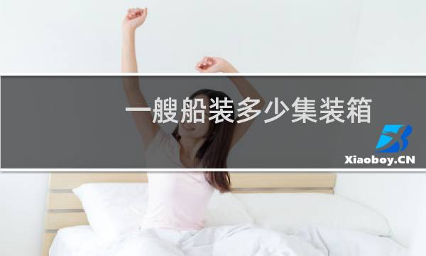 一艘船装多少集装箱