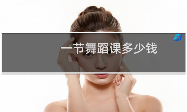 一节舞蹈课多少钱