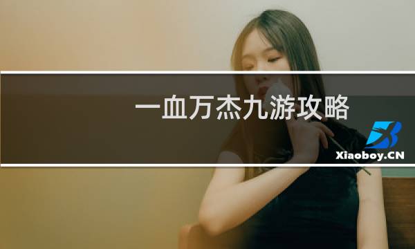 一血万杰九游攻略
