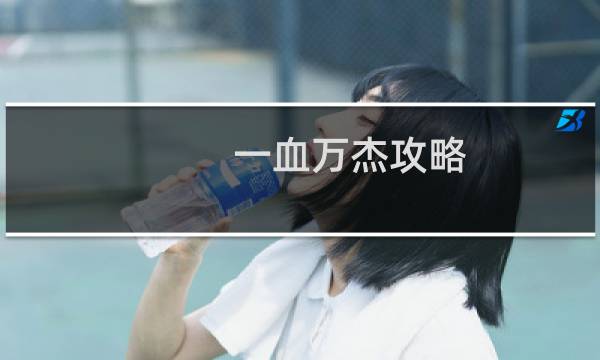 一血万杰攻略