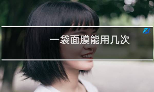 一袋面膜能用几次