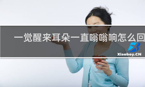 一觉醒来耳朵一直嗡嗡响怎么回事