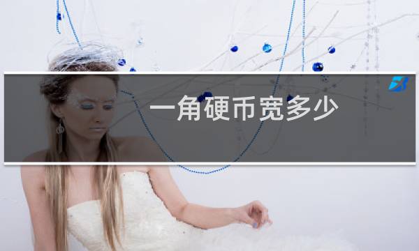 一角硬币宽多少