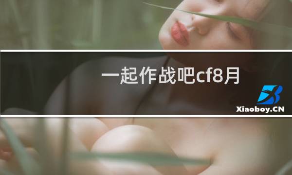 一起作战吧cf8月
