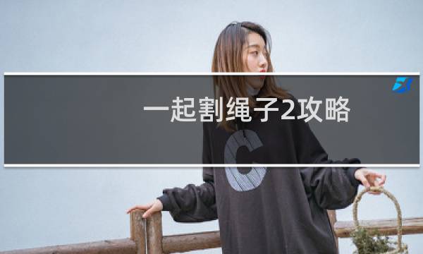 一起割绳子2攻略