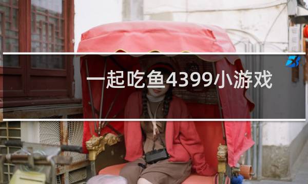 一起吃鱼4399小游戏