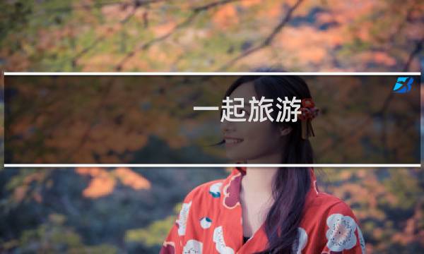 一起旅游