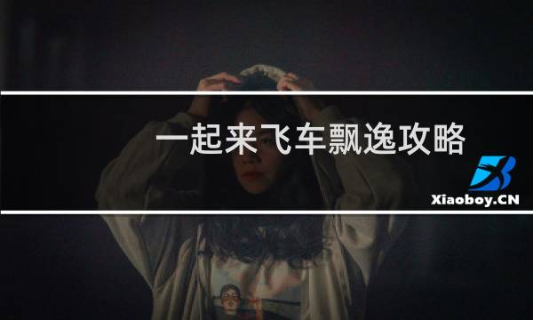 一起来飞车飘逸攻略