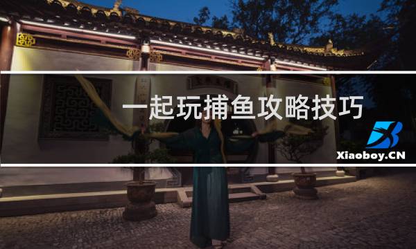 一起玩捕鱼攻略技巧