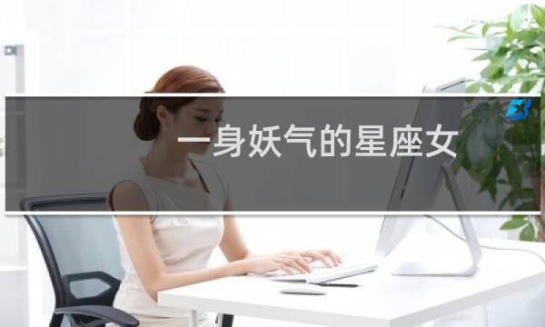 一身妖气的星座女