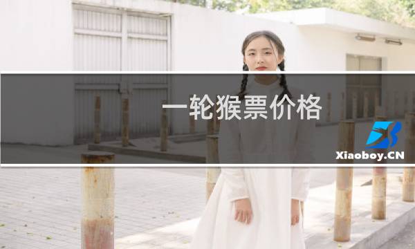 一轮猴票价格