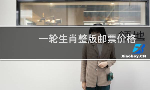 一轮生肖整版邮票价格