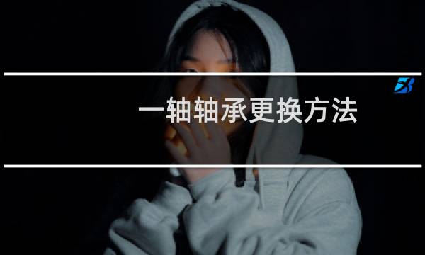 一轴轴承更换方法