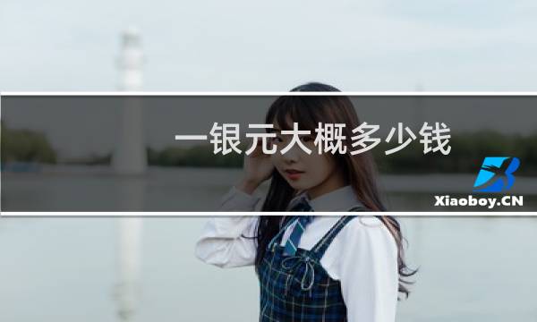 一银元大概多少钱