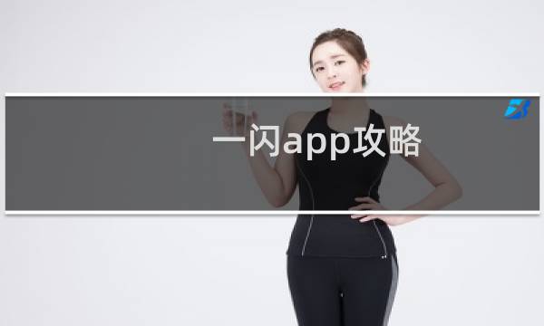 一闪app攻略