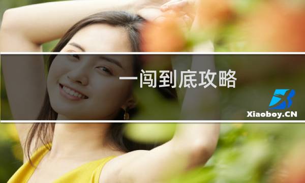 一闯到底攻略