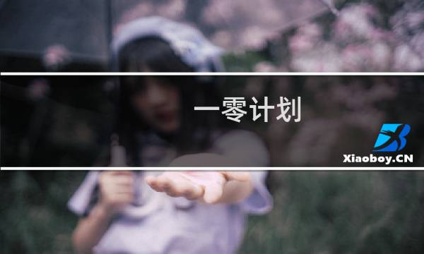 一零计划 图文攻略