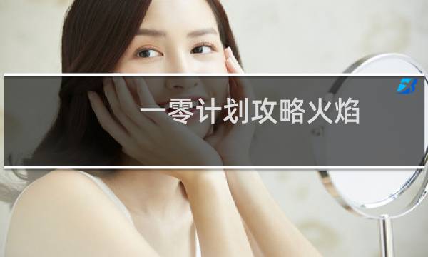 一零计划攻略火焰