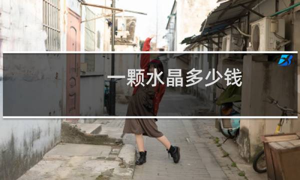 一颗水晶多少钱