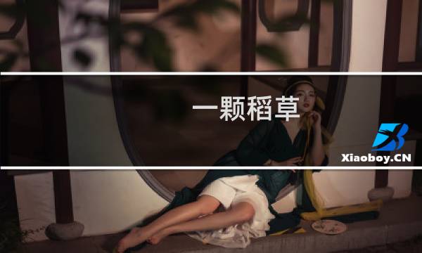 一顆稻草