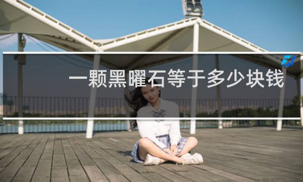 一颗黑曜石等于多少块钱