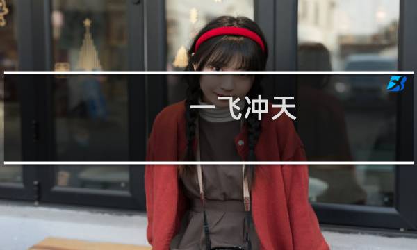 一飞冲天 攻略