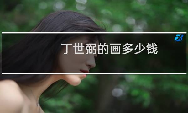 丁世弼的画多少钱