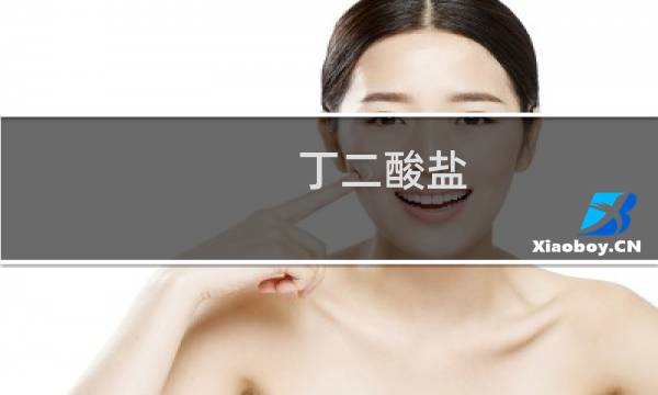 丁二酸盐