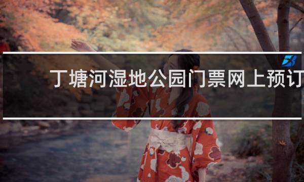 丁塘河湿地公园门票网上预订