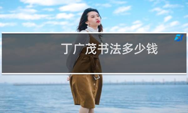 丁广茂书法多少钱