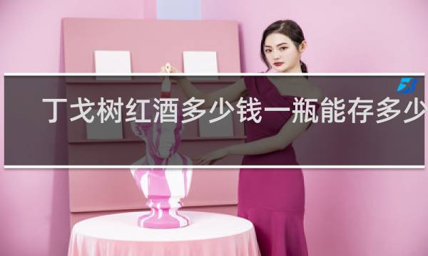 丁戈树红酒多少钱一瓶能存多少年