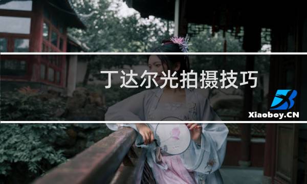 丁达尔光拍摄技巧
