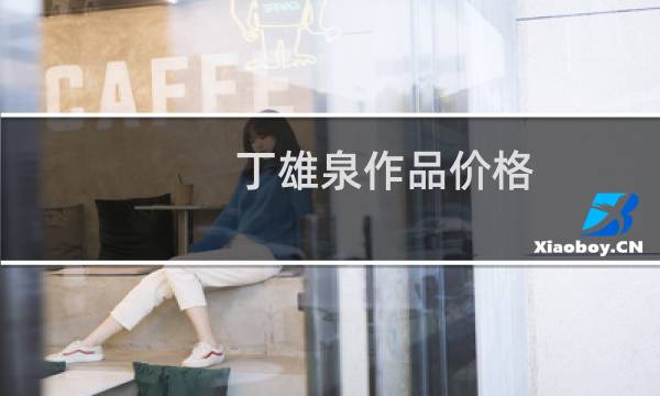丁雄泉作品价格