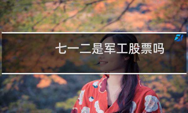 七一二是军工股票吗
